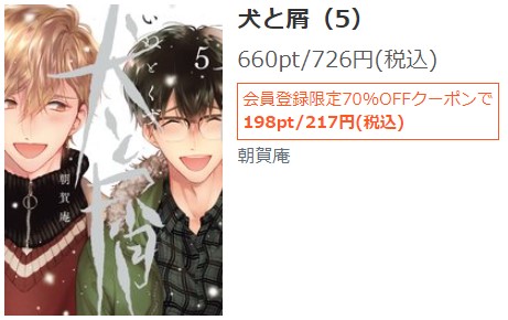犬と屑 最終回ネタバレ　5巻無料　シーモア